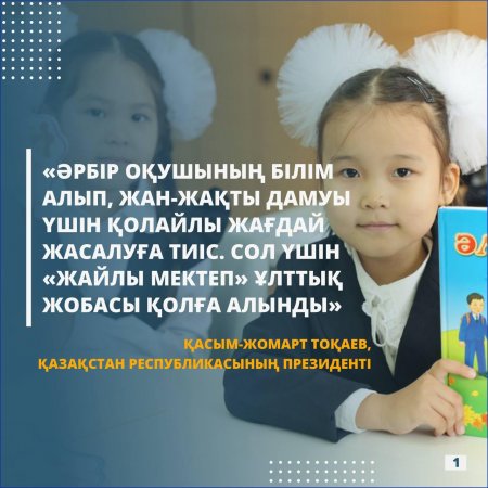 🔹 Қазақстанда мектеп құрылысын жүргізу және реновациялау бойынша бастамалар қарқынды іске асырылуда.