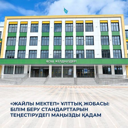 ⚜️ «Жайлы мектеп» ұлттық жобасы: білім беру стандарттарын теңестірудегі маңызды қадам